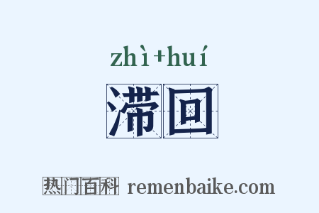 滞回是什么意思的图片